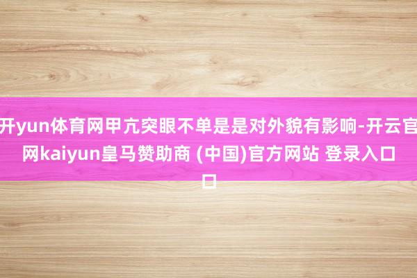 开yun体育网甲亢突眼不单是是对外貌有影响-开云官网kaiyun皇马赞助商 (中国)官方网站 登录入口