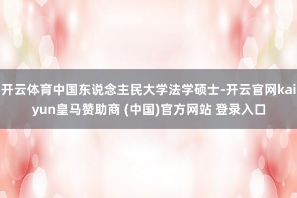 开云体育中国东说念主民大学法学硕士-开云官网kaiyun皇马赞助商 (中国)官方网站 登录入口