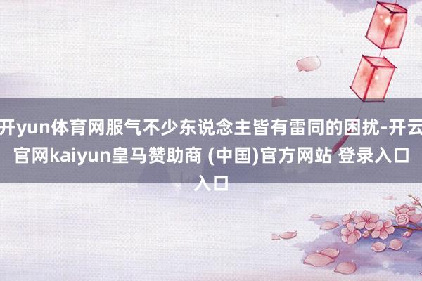 开yun体育网服气不少东说念主皆有雷同的困扰-开云官网kaiyun皇马赞助商 (中国)官方网站 登录入口