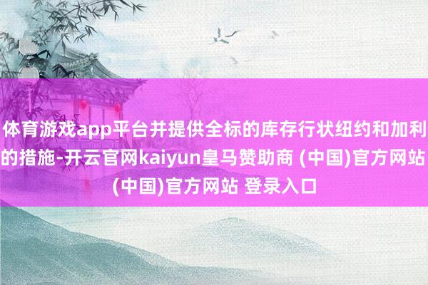 体育游戏app平台并提供全标的库存行状纽约和加利福尼亚州的措施-开云官网kaiyun皇马赞助商 (中国)官方网站 登录入口