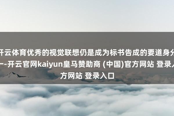 开云体育优秀的视觉联想仍是成为标书告成的要道身分之一-开云官网kaiyun皇马赞助商 (中国)官方网站 登录入口