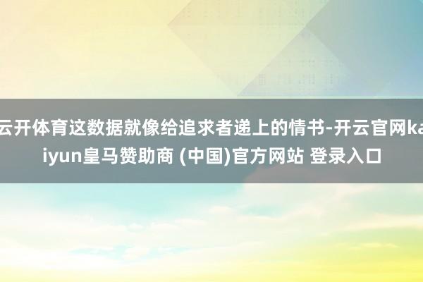 云开体育这数据就像给追求者递上的情书-开云官网kaiyun皇马赞助商 (中国)官方网站 登录入口