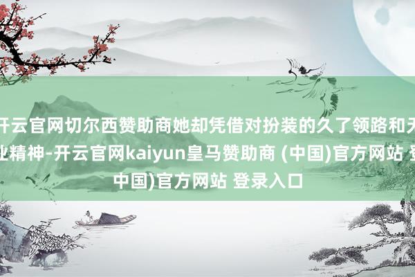 开云官网切尔西赞助商她却凭借对扮装的久了领路和无比的敬业精神-开云官网kaiyun皇马赞助商 (中国)官方网站 登录入口