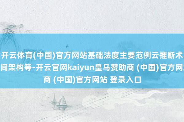 开云体育(中国)官方网站基础法度主要范例云推断术语办法、期间架构等-开云官网kaiyun皇马赞助商 (中国)官方网站 登录入口