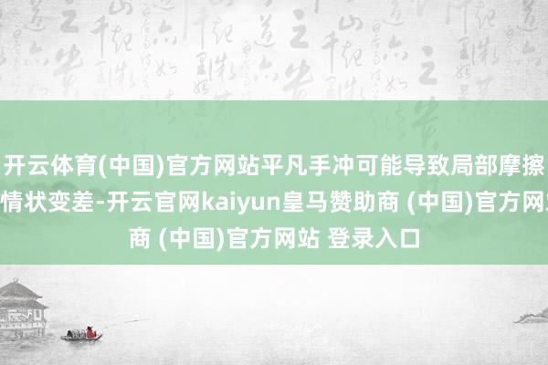 开云体育(中国)官方网站平凡手冲可能导致局部摩擦加多、卫生情状变差-开云官网kaiyun皇马赞助商 (中国)官方网站 登录入口