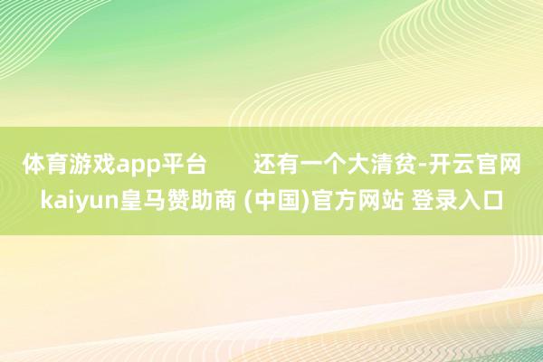 体育游戏app平台       还有一个大清贫-开云官网kaiyun皇马赞助商 (中国)官方网站 登录入口