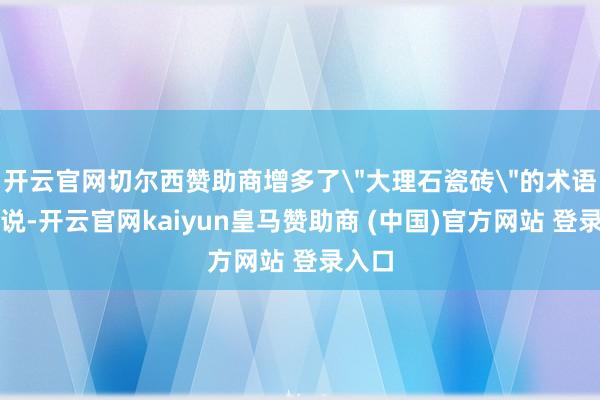 开云官网切尔西赞助商增多了