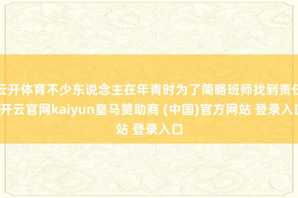 云开体育不少东说念主在年青时为了简略班师找到责任-开云官网kaiyun皇马赞助商 (中国)官方网站 登录入口