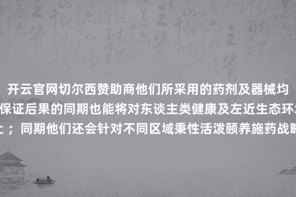 开云官网切尔西赞助商他们所采用的药剂及器械均过程严格筛选与测试在保证后果的同期也能将对东谈主类健康及左近生态环境的影响降至最低为止 ;同期他们还会针对不同区域秉性活泼颐养施药战略以幸免过度残留或无用要毁伤的发生 因此不管是从效用还是安全性角度来看采用专科做事齐是理智之举 此外为了确保做事质地好多公司还会提供质保期容或在此时辰内如再次发现害虫将提供免费管制做事直至澈底措置为止这也进一步增强了客户对其做事的信任度和舒心度要而言之独一采用了正规可靠且具有丰富实战劝诫的专科团队那么通过其提供的上门管制面孔是十足有可能结束澈底肃除看法区域内存在的任何类型虫害问题的看法 发布于:广东省-开云官网kaiyun皇马赞助商 (中国)官方网站 登录入口