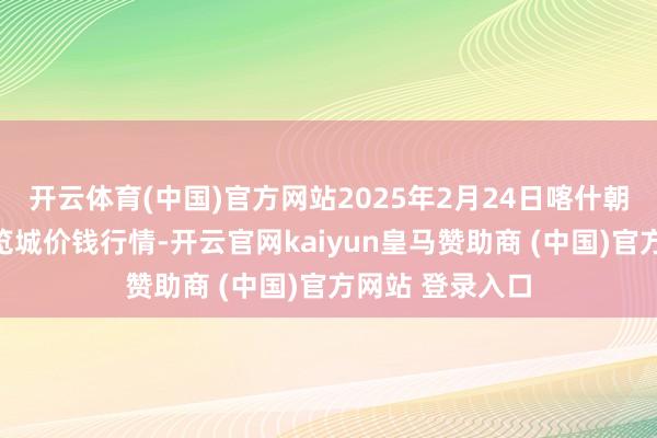 开云体育(中国)官方网站2025年2月24日喀什朝阳农业科技博览城价钱行情-开云官网kaiyun皇马赞助商 (中国)官方网站 登录入口