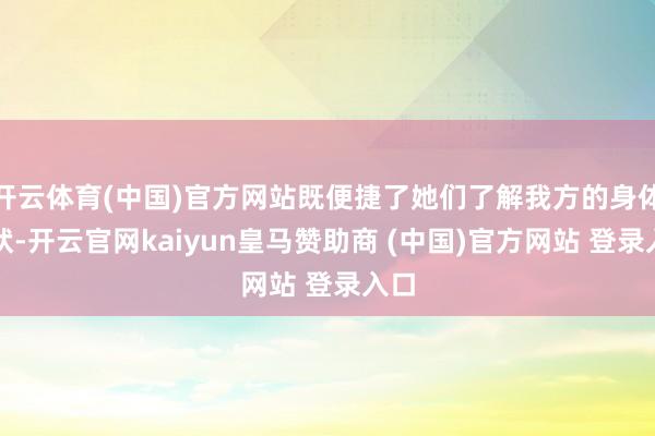 开云体育(中国)官方网站既便捷了她们了解我方的身体情状-开云官网kaiyun皇马赞助商 (中国)官方网站 登录入口