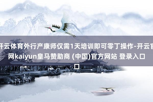 开云体育外行产康师仅需1天培训即可零丁操作-开云官网kaiyun皇马赞助商 (中国)官方网站 登录入口