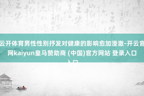 云开体育男性性别抒发对健康的影响愈加澄澈-开云官网kaiyun皇马赞助商 (中国)官方网站 登录入口