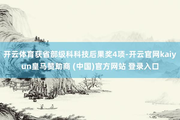 开云体育获省部级科科技后果奖4项-开云官网kaiyun皇马赞助商 (中国)官方网站 登录入口